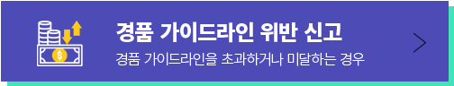 경품 가이드라인 위반 신고