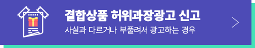 결합상품 허위 과장광고 신고