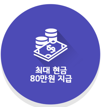 최대현금 80만원 지급!!